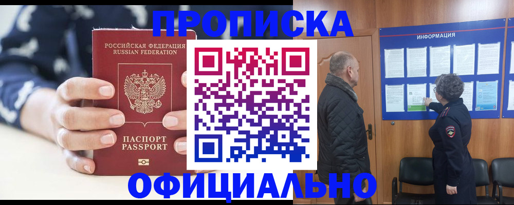 купить прописку в Строителе